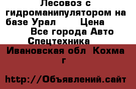 Лесовоз с гидроманипулятором на базе Урал 375 › Цена ­ 600 000 - Все города Авто » Спецтехника   . Ивановская обл.,Кохма г.